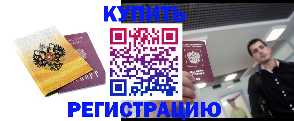 временная регистрация купить в Бирске
